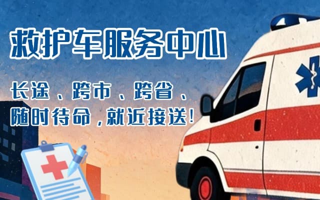湖北救护车出租